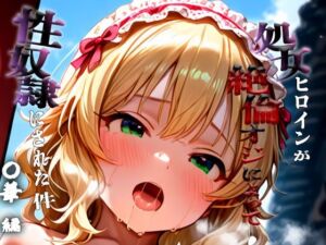 憧れの処女ヒロインが性奴●にされた件-櫻○桃華編-(澪) [d_684630]