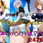 お手軽CGシリーズ  Vセレクション  ▽▲TRi〇ITY▲▽編(楽園Alice) [d_684651]