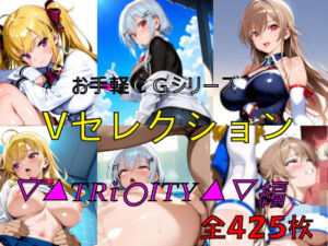お手軽CGシリーズ  Vセレクション  ▽▲TRi〇ITY▲▽編(楽園Alice) [d_684651]