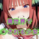 異世界に飛ばされ陵◯される少女達(妄想空間) [d_684652]