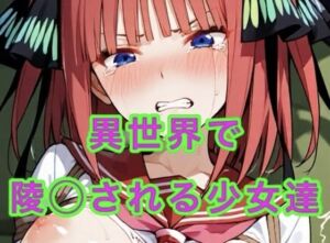 異世界に飛ばされ陵◯される少女達(妄想空間) [d_684652]