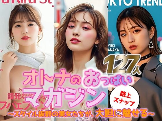 【動画】オトナのおっぱいマガジン 〜街角スナップ127人〜(sokunukiai) [d_684675]