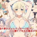 海の家のオイルマッサージ店でハメ堕とされる水着忍少女達(私はいつでもここにいる) [d_684676]