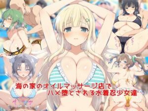 海の家のオイルマッサージ店でハメ堕とされる水着忍少女達(私はいつでもここにいる) [d_684676]