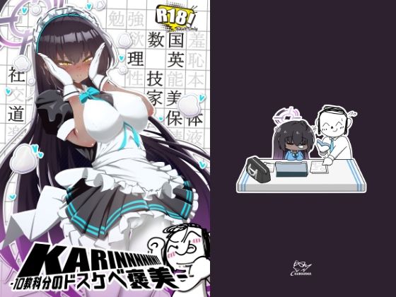 KARINNNNNN！！ -10教科分のドスケベ褒美-(ちゃんちゃか茶屋) [d_684690]