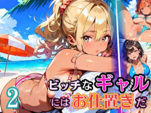 ビッチなギャルにはお仕置きだ2！【厳選270枚】こぼれる水着が眩しすぎて！！(虚構クラブ) [d_684699]