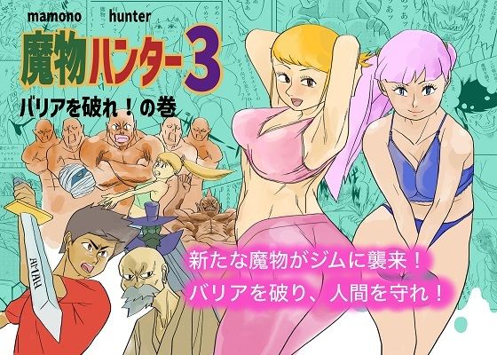 魔物ハンター3(コタラボ’) [d_684701]