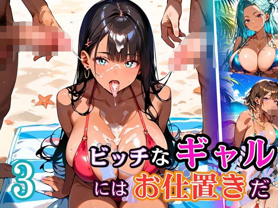 ビッチなギャルにはお仕置きだ3！【厳選270枚】こぼれる水着が眩しすぎて！！(虚構クラブ) [d_684702]