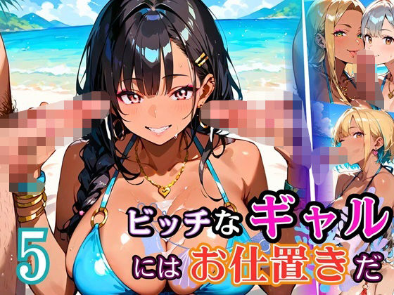 ビッチなギャルにはお仕置きだ5！【厳選270枚】こぼれる水着が眩しすぎて！！(虚構クラブ) [d_684707]