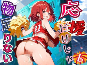 応援だけじゃ、物足りない！！エールは体で送ります！！！6【厳選CG210枚収録】(おねだり本舗) [d_684725]