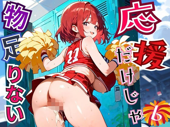 応援だけじゃ、物足りない！！エールは体で送ります！！！6【厳選CG210枚収録】(おねだり本舗) [d_684725]