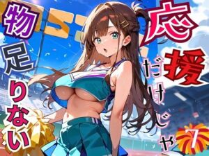応援だけじゃ、物足りない！！エールは体で送ります！！！7【厳選CG210枚収録】(おねだり本舗) [d_684726]