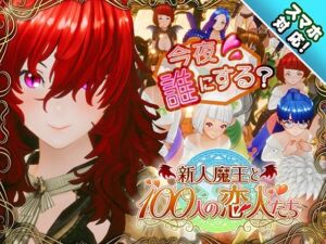【スマホ対応】新人魔王と100人の恋人たち(アトリエこぶ) [d_684764]