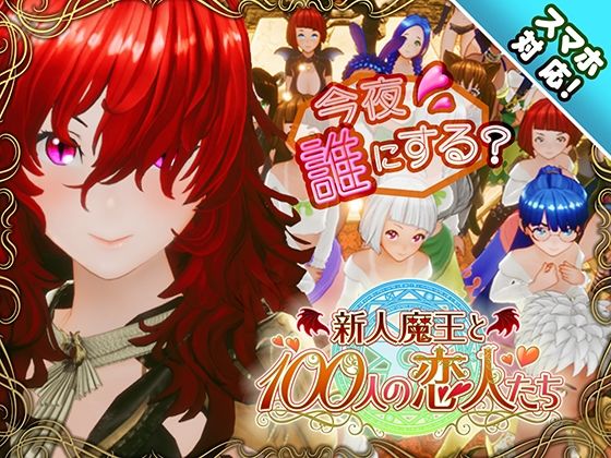 【スマホ対応】新人魔王と100人の恋人たち(アトリエこぶ) [d_684764]