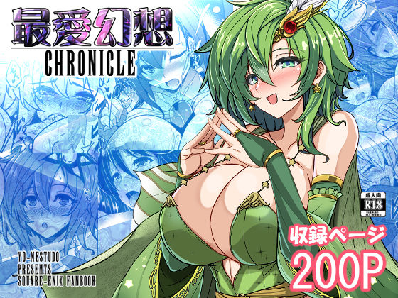 最愛幻想クロニクル(妖滅堂) [d_684791]