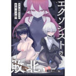 エクソシストの敗北〜生徒レ●プ編〜(ウメ畑) [d_684800]