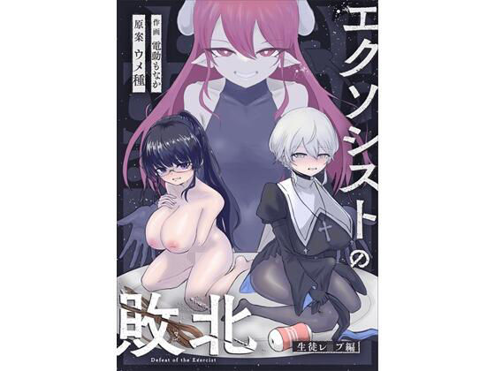 エクソシストの敗北〜生徒レ●プ編〜(ウメ畑) [d_684800]