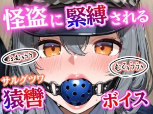 「むぐぅううう！」ボールギャグ噛まされ、縄で緊縛、こちょこちょくすぐり責め〜 正義の婦警が無様に溶ける夜！【猿轡ボイスあり】(ぷよのDID倉庫) [d_684803]