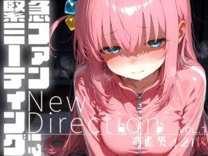 緊急ファンミーティング！？ vol.1 -New Direction-(時雨カフェ) [d_684825]