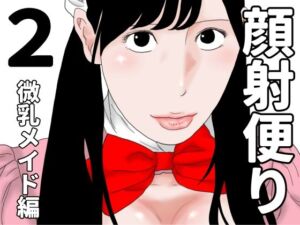 顔射便り  2(じゅんぴちゅ) [d_684828]