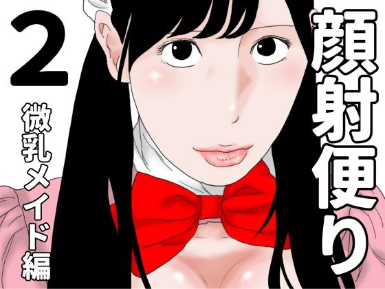 顔射便り  2(じゅんぴちゅ) [d_684828]