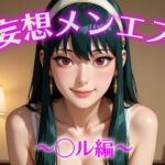 妄想メンズエステ〜まさかのあのコと店外デートで温泉旅行に行ってみたらこうなった〜ヨル編(萬福) [d_684836]