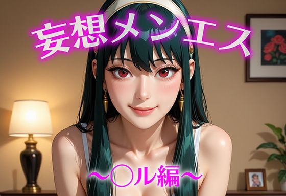 妄想メンズエステ〜まさかのあのコと店外デートで温泉旅行に行ってみたらこうなった〜ヨル編(萬福) [d_684836]