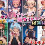 メス〇キざぁ〜こ 褐色戦士に痴女られたい【総集編】＋（おまけつき）(HATTA Studio) [d_684845]