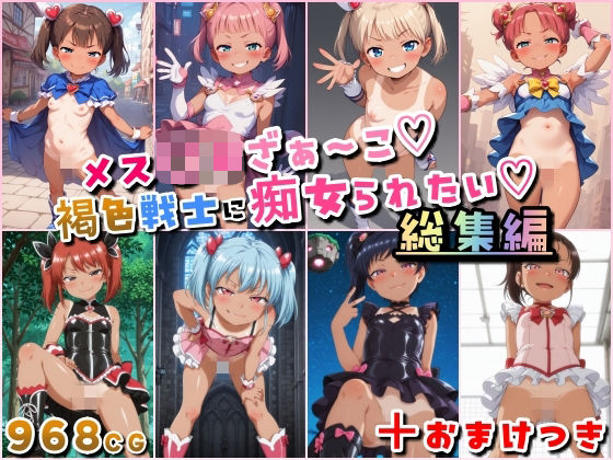 メス〇キざぁ〜こ 褐色戦士に痴女られたい【総集編】＋（おまけつき）(HATTA Studio) [d_684845]