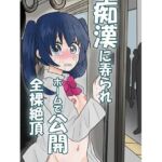 痴●に弄られホームで公開全裸絶頂(はず栗) [d_684872]