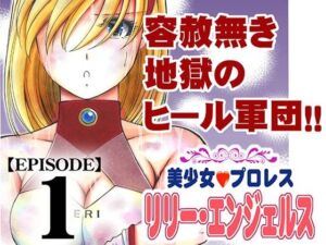 美少女プロレス・リリーエンジェルス  エピソード1(ノリコン) [d_684873]