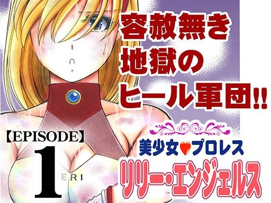 美少女プロレス・リリーエンジェルス  エピソード1(ノリコン) [d_684873]