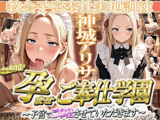 ［4K500P］孕ませご奉仕学園〜子宮でご奉仕させていただきます〜  教会子宮奉仕実地訓練  神城アリサ(ご奉仕カリキュラム) [d_684877]