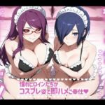 お届けコスプレヒロインズ！-東京喰種編-(Fortune Bloom) [d_684906]