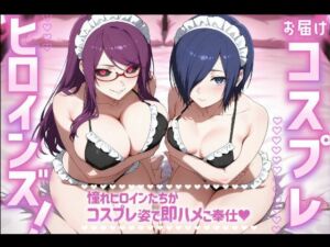 お届けコスプレヒロインズ！-東京喰種編-(Fortune Bloom) [d_684906]