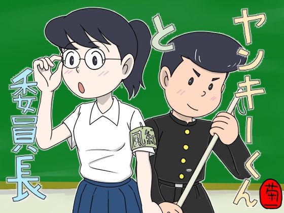 ヤンキーくんと委員長(菊一) [d_684911]