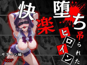 快楽堕ちする変身ヒロイン〜サターン〜(パラレルワールド) [d_684917]