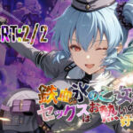 鉄血の氷の乙女もセックスはお熱いのが好き！？  PART:2/2【●の軌跡】〇レア・リーヴェルト(あすのき書房) [d_684918]