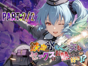 鉄血の氷の乙女もセックスはお熱いのが好き！？  PART:2/2【●の軌跡】〇レア・リーヴェルト(あすのき書房) [d_684918]