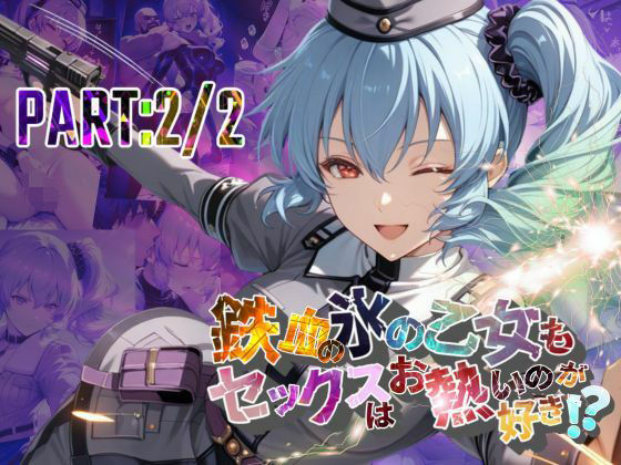 鉄血の氷の乙女もセックスはお熱いのが好き！？  PART:2/2【●の軌跡】〇レア・リーヴェルト(あすのき書房) [d_684918]