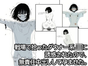 戦場で拾ったダウナー系JKに誘惑されたので、無責任中出しして孕ませた。(ハラメウメ) [d_684920]