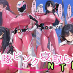 戦隊ピンクNTR〜レッドの彼女だったのに、敵のデカチンポに屈して寝取られてしまう…〜(えちえちイラスト絵師) [d_684921]