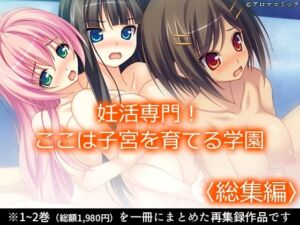 妊活専門！ここは子宮を育てる学園 ＜総集編＞(アロマコミック) [d_684930]