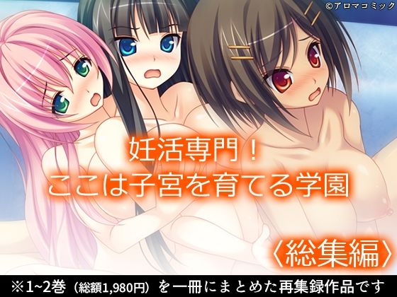 妊活専門！ここは子宮を育てる学園 ＜総集編＞(アロマコミック) [d_684930]