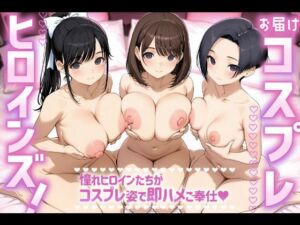 お届けコスプレヒロインズ！-ラブプラス編-(Fortune Bloom) [d_684931]