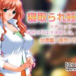寝取られ妊娠〜台湾マッサージで秘密の孕ませ体験した、私。【ミニ小説】(Hentai Girls) [d_684953]