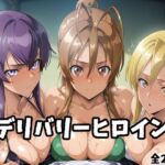 デリバリーヒロイン 〜麗、静香、冴子の秘密の夜〜(ぱいぱいたいむ) [d_684973]