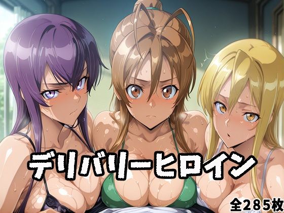 デリバリーヒロイン 〜麗、静香、冴子の秘密の夜〜(ぱいぱいたいむ) [d_684973]