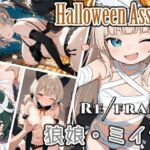 Refrain ハロウィン 狼娘・ミイラ(0番のりば) [d_684974]