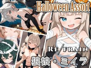 Refrain ハロウィン 狼娘・ミイラ(0番のりば) [d_684974]